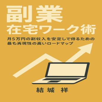[Japanese] - 副業 在宅ワーク術: SUBTITLE 月5万円の副収入を安定して得るための最も再現性の高いロードマップ