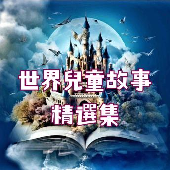 [Chinese] - 世界兒童故事精選集