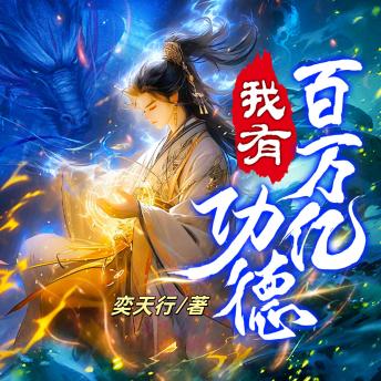 [Chinese] - 我有百萬億功德4: 百萬億功德砸穿洪荒，龍族萬仙跪舔大腿，紅雲老祖的撒幣人生爽到飛起！