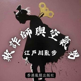 [Chinese] - 欺詐師與空氣男: 「江戶川亂步作品集」第十卷