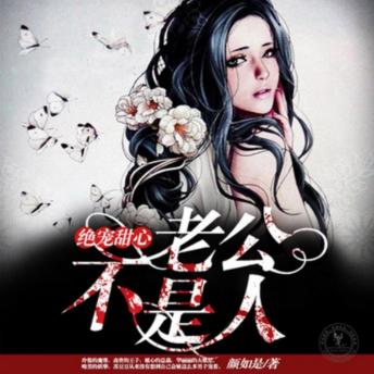 [Chinese] - 绝宠甜心，老公不是人2: 苏豆豆遇失忆魔尊开启报复之旅，多男追爱，情归何处成谜团！