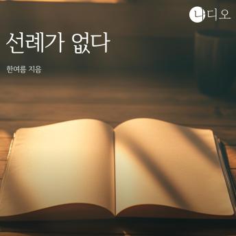 [Korean] - 선례가 없다: 레시피 없는 인생, 실패해도 내 방식으로!