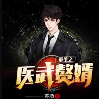 [Chinese] - 重生医武赘婿（神医赘婿）1: 战场英雄重生赘婿身，医武双绝展才华，谱写巅峰传奇路！