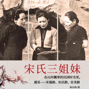 [Chinese] - 宋氏三姐妹| 宋氏家族绝密档案（女性名人传记）: 宋氏三姐妹，才貌双全引传奇，情感事业皆精彩，共赴民国风云宴！