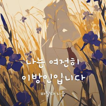 [Korean] - 나는 여전히 이방인입니다