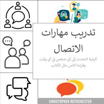 [Arabic] - تدريب على مهارات التواصل: كيفية التحدث إلى أي شخص في أي وقت وقراءة الناس مثل الكتاب