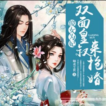 [Chinese] - 傻女为妃：双面皇叔来抢婚1: 傻女逼婚三王爷，皇叔双面来抢婚，爱情纠葛笑泪中，献身纠偏情更浓