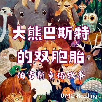 [Chinese] - 大熊巴斯特的双胞胎: 伯吉斯童话故事