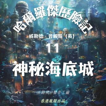 [Chinese] - 哈爾羅傑歷險記｜第十一部 神秘海底城