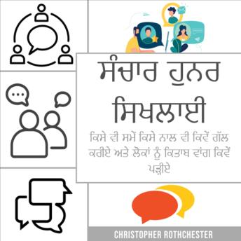 [Panjabi] - ਸੰਚਾਰ ਹੁਨਰ ਸਿਖਲਾਈ: ਕਿਸੇ ਵੀ ਸਮੇਂ ਕਿਸੇ ਨਾਲ ਵੀ ਕਿਵੇਂ ਗੱਲ ਕਰਨੀ ਹੈ ਅਤੇ ਲੋਕਾਂ ਨੂੰ ਕਿਤਾਬ ਵਾਂਗ ਕਿਵੇਂ ਪੜ੍ਹਨਾ ਹੈ