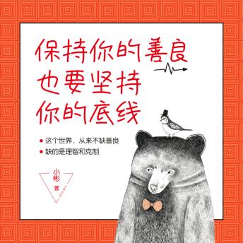 [Chinese] - 保持你的善良，也要坚持你的底线: 别当圣母！清醒善良生存指南，让善意自带锋芒！