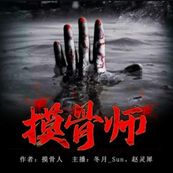 [Chinese] - 摸骨师1: 村子祖祠掀，村民现异状，李源凭摸骨术踏上对抗邪祟惊险路！