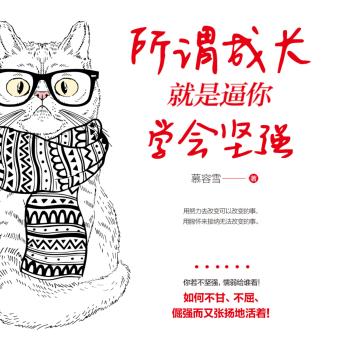 [Chinese] - 所谓成长就是逼你学会坚强: 破成长困局之痛，于逆境中觉醒坚强，获心灵救赎新生！