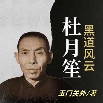 [Chinese] - 黑道风云杜月笙 | 黑白两道第一帮主 | 乱世枭雄: 叹杜月笙逆袭风云！品旧上海黑道传奇！悟命运沉浮真谛！