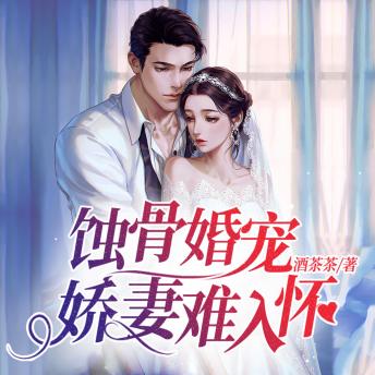 [Chinese] - 蚀骨婚宠：娇妻难入怀2: 聽坊間奇聞軼事，看楚沈愛恨糾葛，品甜蜜婚戀日常