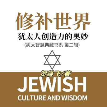 [Chinese] - 修补世界：犹太人创造力的奥妙(犹太智慧典藏书系第二辑): 探犹太智慧之光，燃学习信仰之火，共筑修补世界之梦！