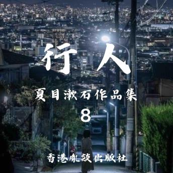 [Chinese] - 行人｜夏目漱石作品集: 东方的《罪与罚》