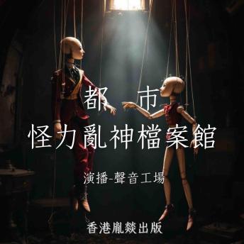 [Chinese] - 都市怪力亂神檔案館: 所謂「怪力亂神」不過是現實的另一張面孔