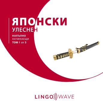 [Bulgarian] - японски Улеснен - Напълно начинаещи - Том 1 от 3