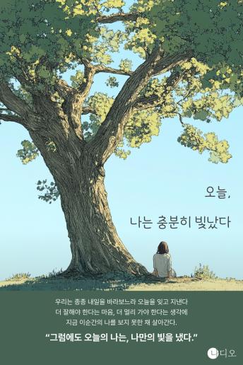 [Korean] - 오늘, 나는 충분히 빛났다: 그럼에도 오늘 나는, 나만의 빛을 냈다
