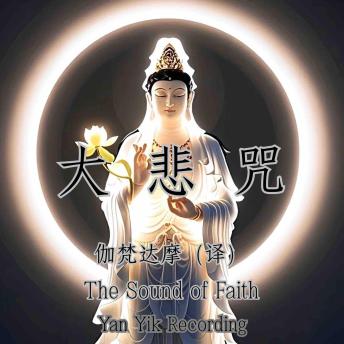 [Chinese] - 大悲咒｜悲咒如舟，渡苦海无涯: 观音法门核心经典