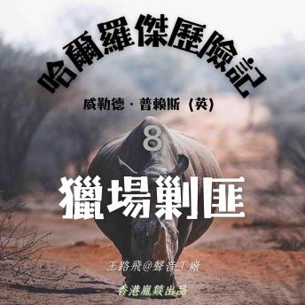[Chinese] - 哈爾羅傑歷險記｜第八部 獵場剿匪