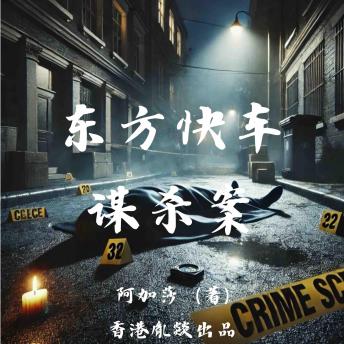 [Chinese] - 东方快车谋杀案