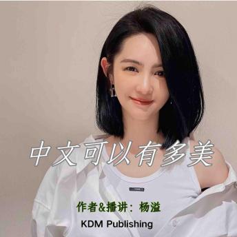 [Chinese] - 中文可以有多美: 第一辑