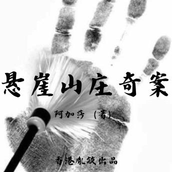 [Chinese] - 悬崖山庄奇案