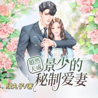 [Chinese] - 婚然天成：景少的祕製愛妻2: 职场小白误入豪门棋局，冷面总裁暗藏十年深情，契约婚姻终成天作之合！