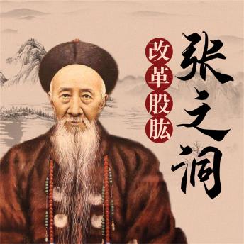 张之洞 by 杨敏