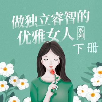 [Chinese] - 做独立睿智的优雅女人系列（下）