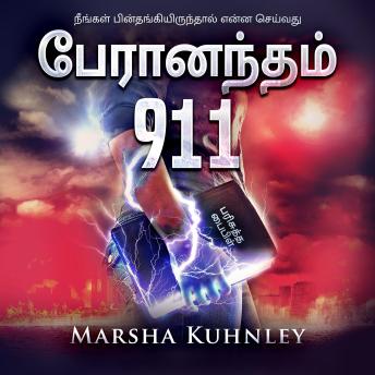 [Tamil] - பேரானந்தம் 911: நீங்கள் பின்தங்கியிருந்தால் என்ன செய்வது