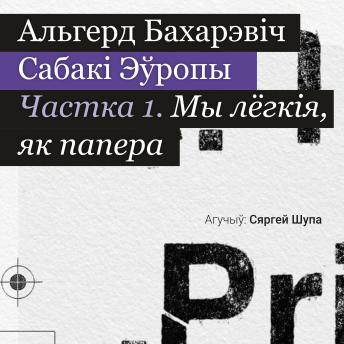 [Belarusian] - Сабакі Эўропы. Частка 1: Мы лёгкія, як папера