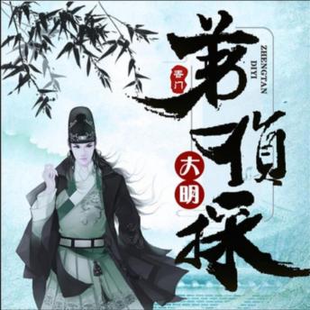 [Chinese] - 大明第一侦探3（多人精品剧）: 小协警穿越大明变身神探，智勇双全揭谜团，正义之光照乾坤！