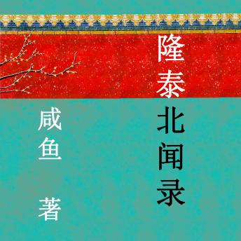 [Chinese] - 隆泰北闻录