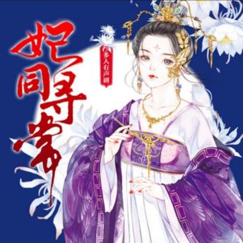 [Chinese] - 妃同寻常2|（精品多人剧）: 穿越古风后宫，看爱恨纠葛、权谋暗涌，共赴逆袭嬉笑传奇！