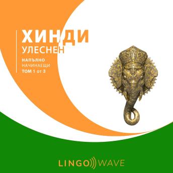 [Bulgarian] - хинди Улеснен - Напълно начинаещи - Том 1 от 3