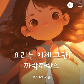 [Korean] - 요리는 이제 그만! 까락까락스!