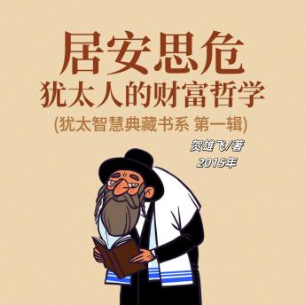 [Chinese] - 居安思危：犹太人的财富哲学(犹太智慧典藏书系 第一辑): 探犹太财富奥秘，学居安思危之道，启财富增长新程！