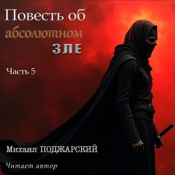 [Russian] - Повесть об абсолютном зле. Часть 5