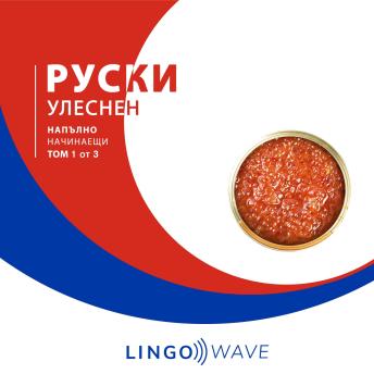 [Bulgarian] - руски Улеснен - Напълно начинаещи - Том 1 от 3