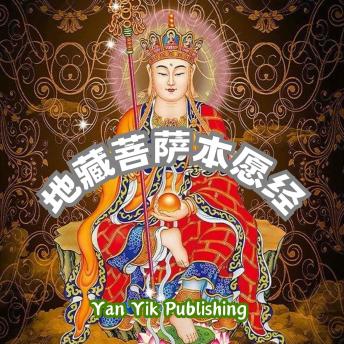 [Chinese] - 地藏菩萨本愿经: 地狱不空，誓不成佛；众生度尽，方证菩提