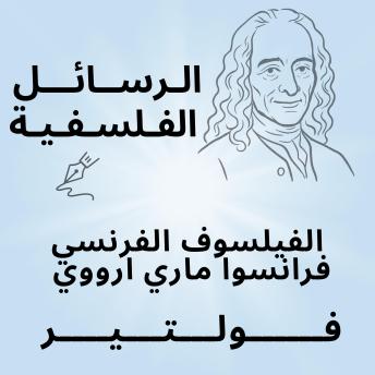 [Arabic] - الرسائل الفلسفية