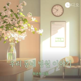 [Korean] - 우리 동네 병원이야기: 작은 읍내 원무과에서 벌어진 이야기