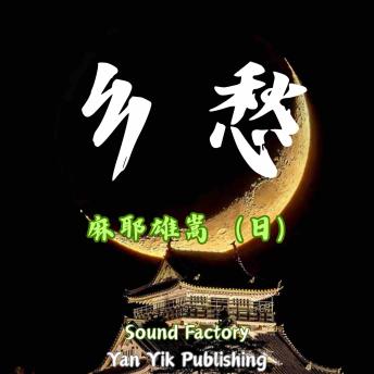 [Chinese] - 乡愁