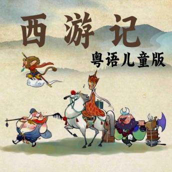 [Chinese] - 西游记-粤语儿童版
