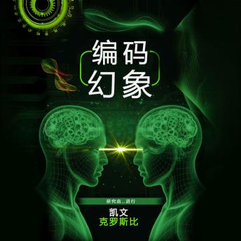 [Chinese] - 编码幻象