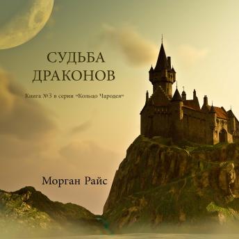 [Russian] - СУДЬБА ДРАКОНОВ  (Книга №3 в серии «Кольцо Чародея»): Озвучены специальной программой с использованием искусственно созданного голоса на основе текстовой информации.