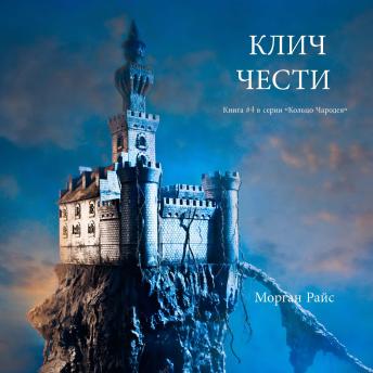 [Russian] - КЛИЧ ЧЕСТИ (Книга #4 в серии «Кольцо Чародея»): Озвучены специальной программой с использованием искусственно созданного голоса на основе текстовой информации.